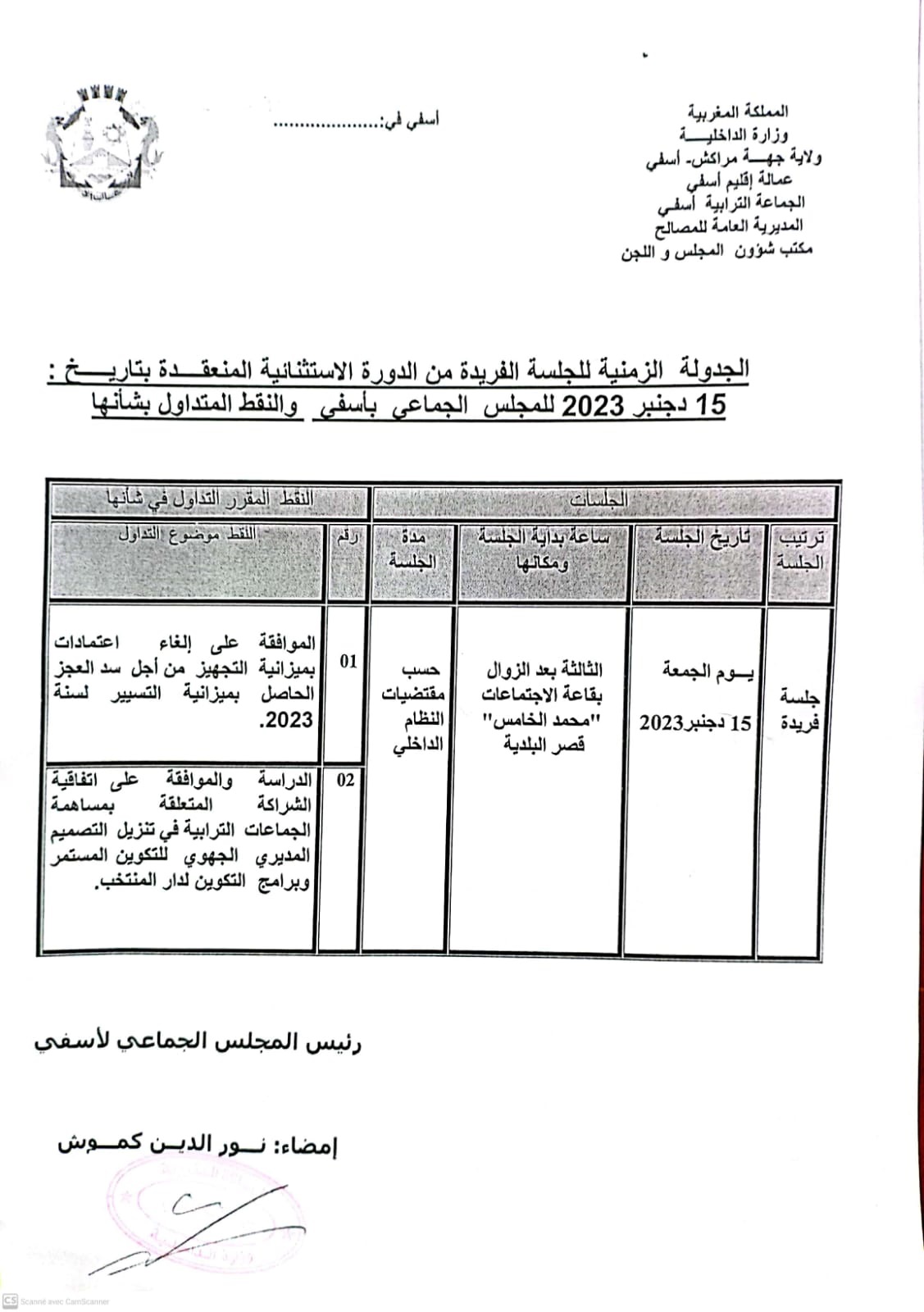 الدورة الاستثنائية دجنبر 2023